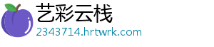 艺彩云栈